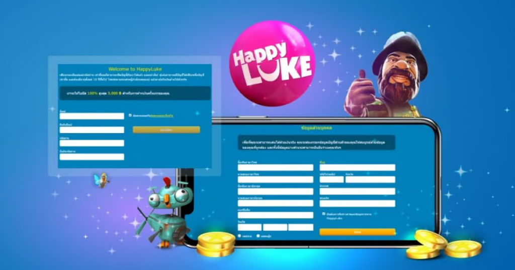 คำแนะนำในการลงทะเบียนบัญชี happyluke